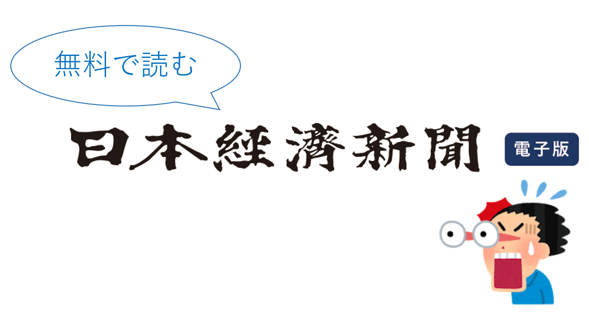 新聞を無料で読む方法